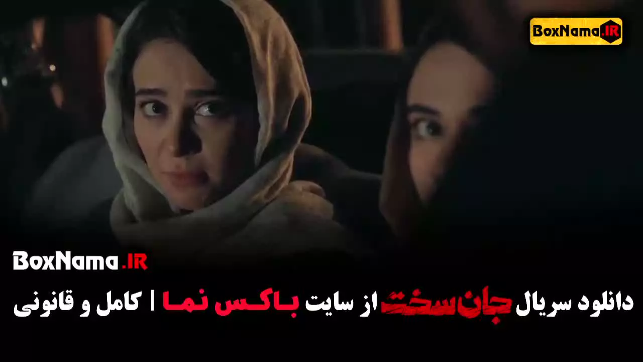دانلود جان سخت قسمت۶ / بهناز جعفری ماهور الوند