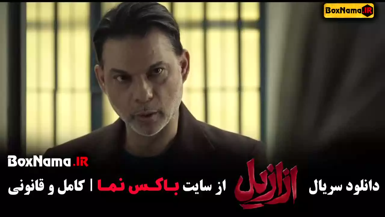 فیلم ازازیل قسمت ۲