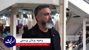 مصاحبه اختصاصی اخبار اصناف با مهندس وحید یزدان‌پرستی ریاست اتحادیه مبلمان