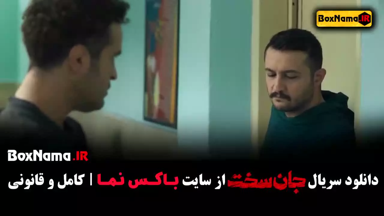 جان سخت قسمت ۶ (مصطفی تقی زاده)