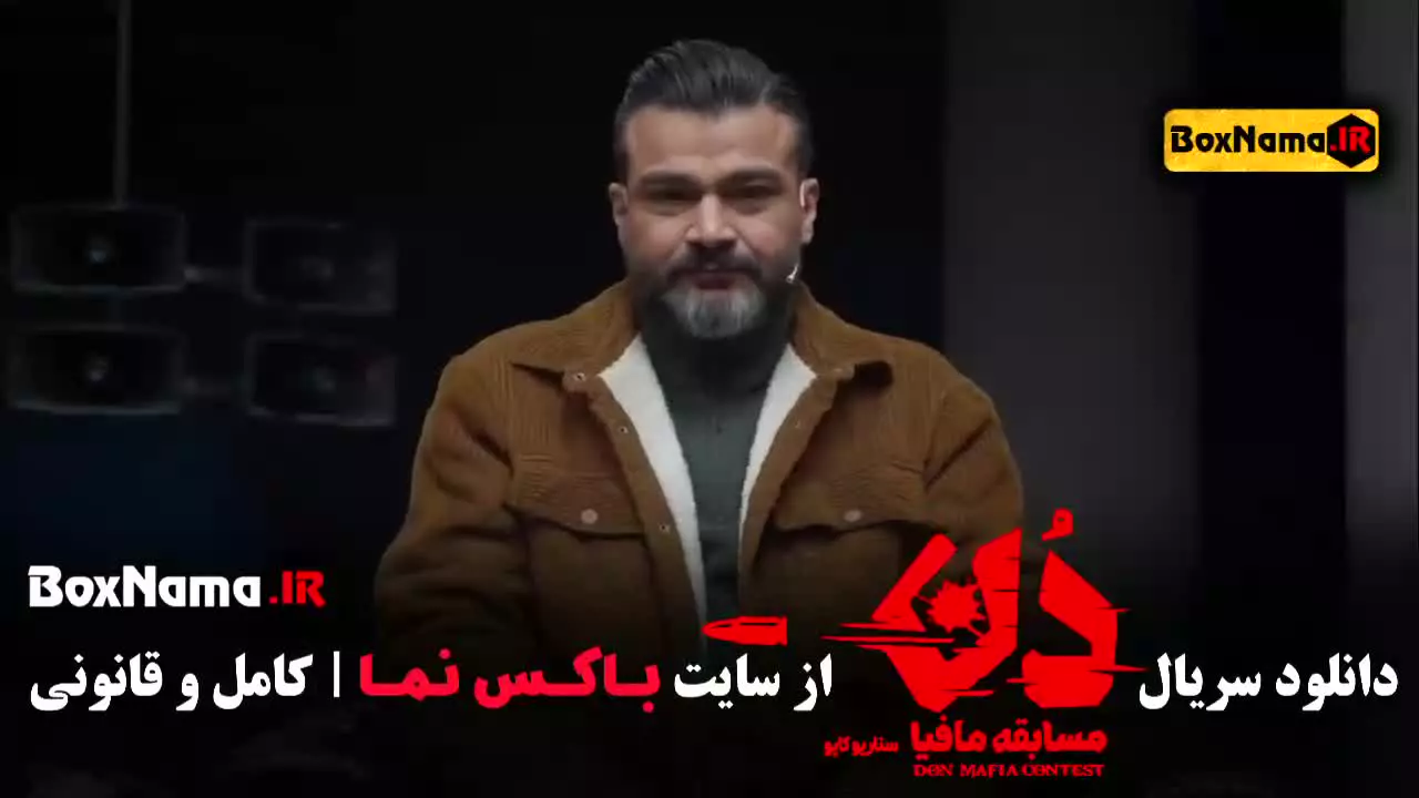 قسمت 2 مافیا دن