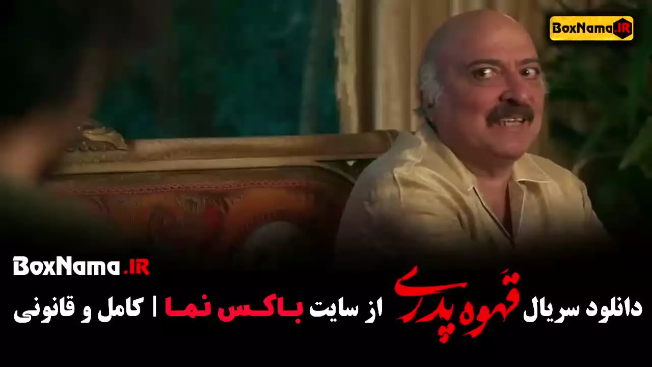 قهوه پدری قسمت ۱۴