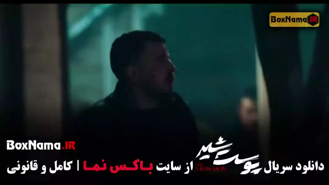 پوست شیر قسمت ۵ پنجم