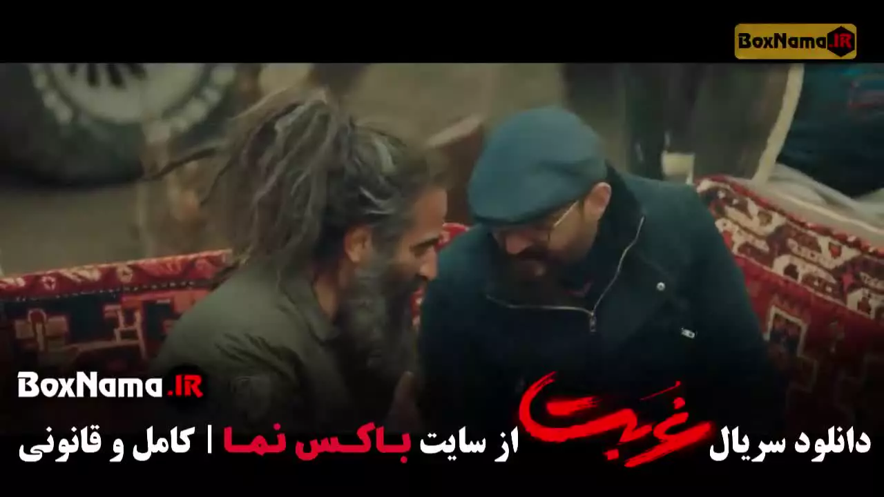 غربت قسمت ۱