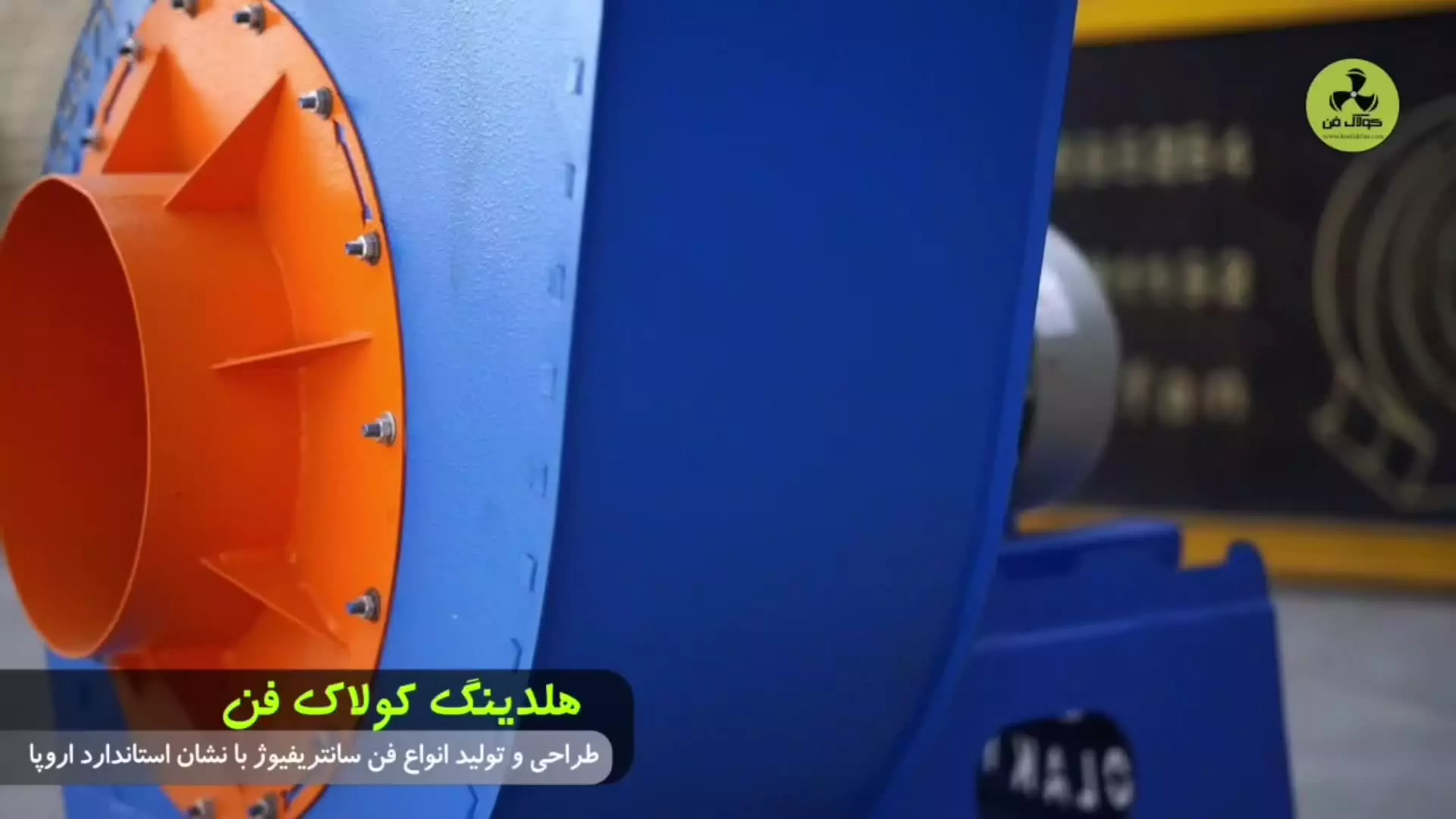 فن سانتریفیوژ طرح آلمان{هلدینگ کولاک فن}درصفاشهر09124598284