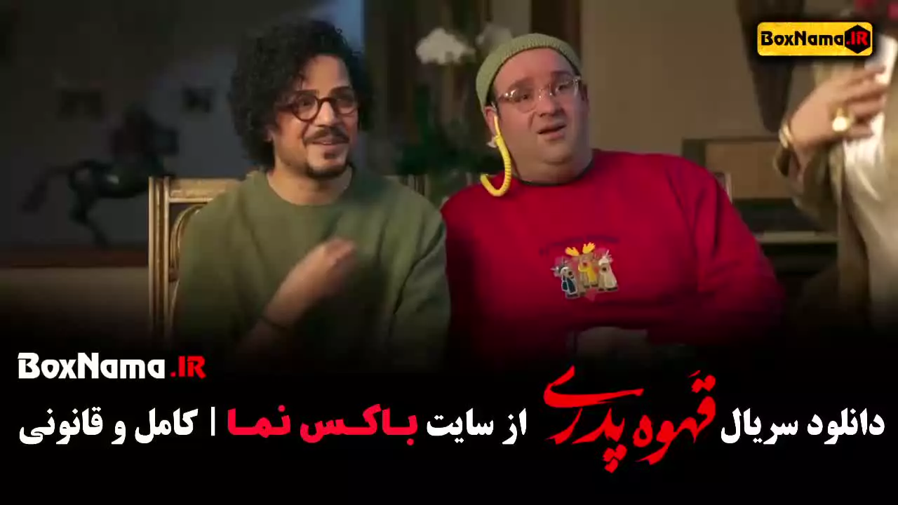 دانلود قهوه پدری قسمت اول تا ۱۲