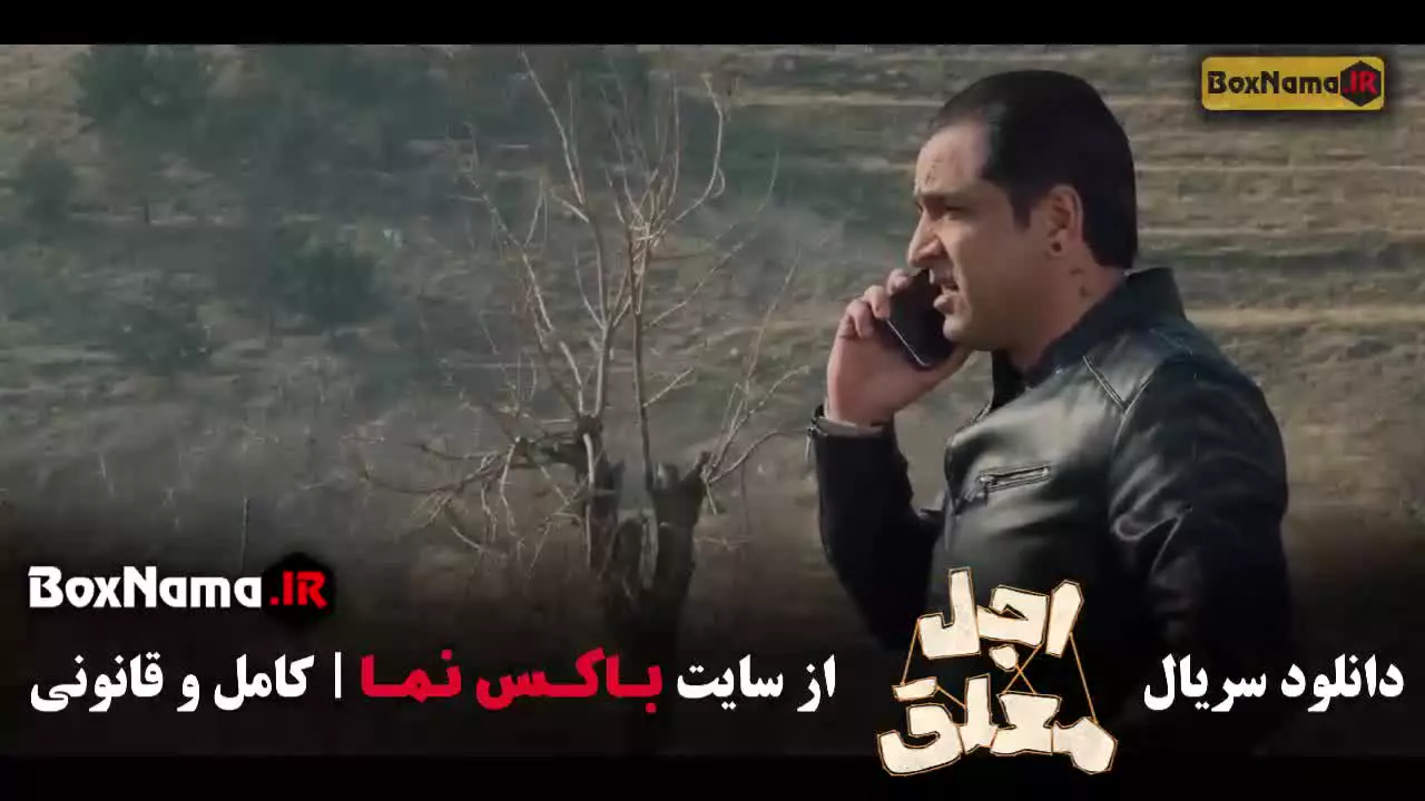 اجل معلق قسمت ۱