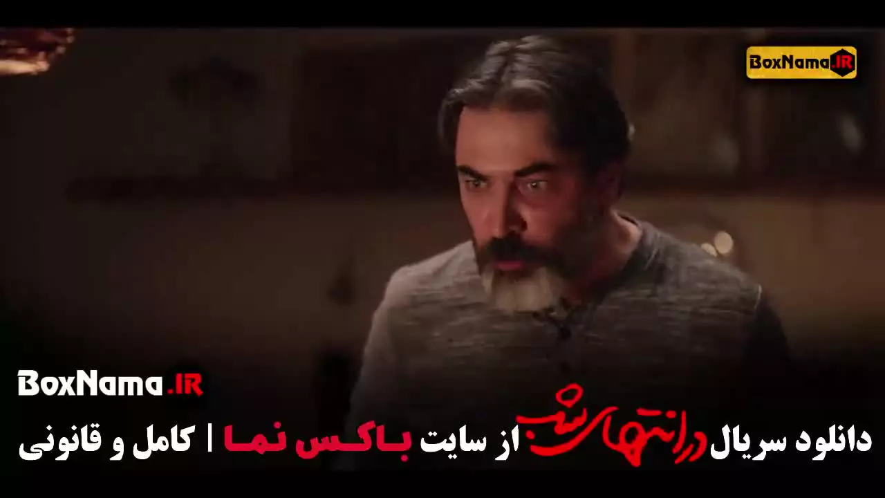 سریال در انتهای شب قسمت دوم (سحر گلدوست)