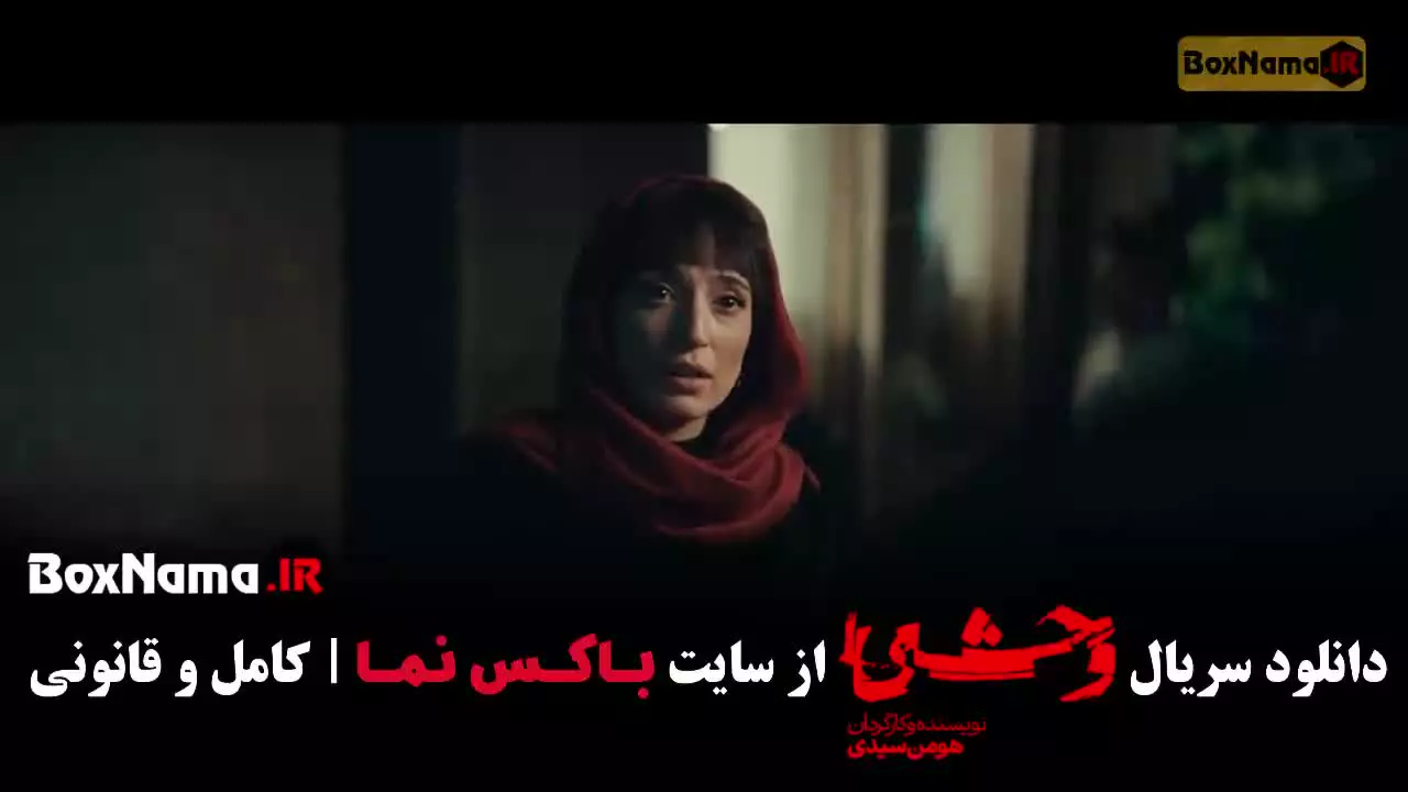 قسمت چهارم وحشی فصل دوم