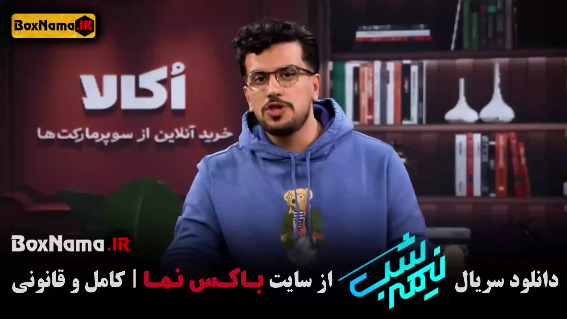 برنامه نیمه شب قسمت پنجم فصل پانزدهم (برعکس)