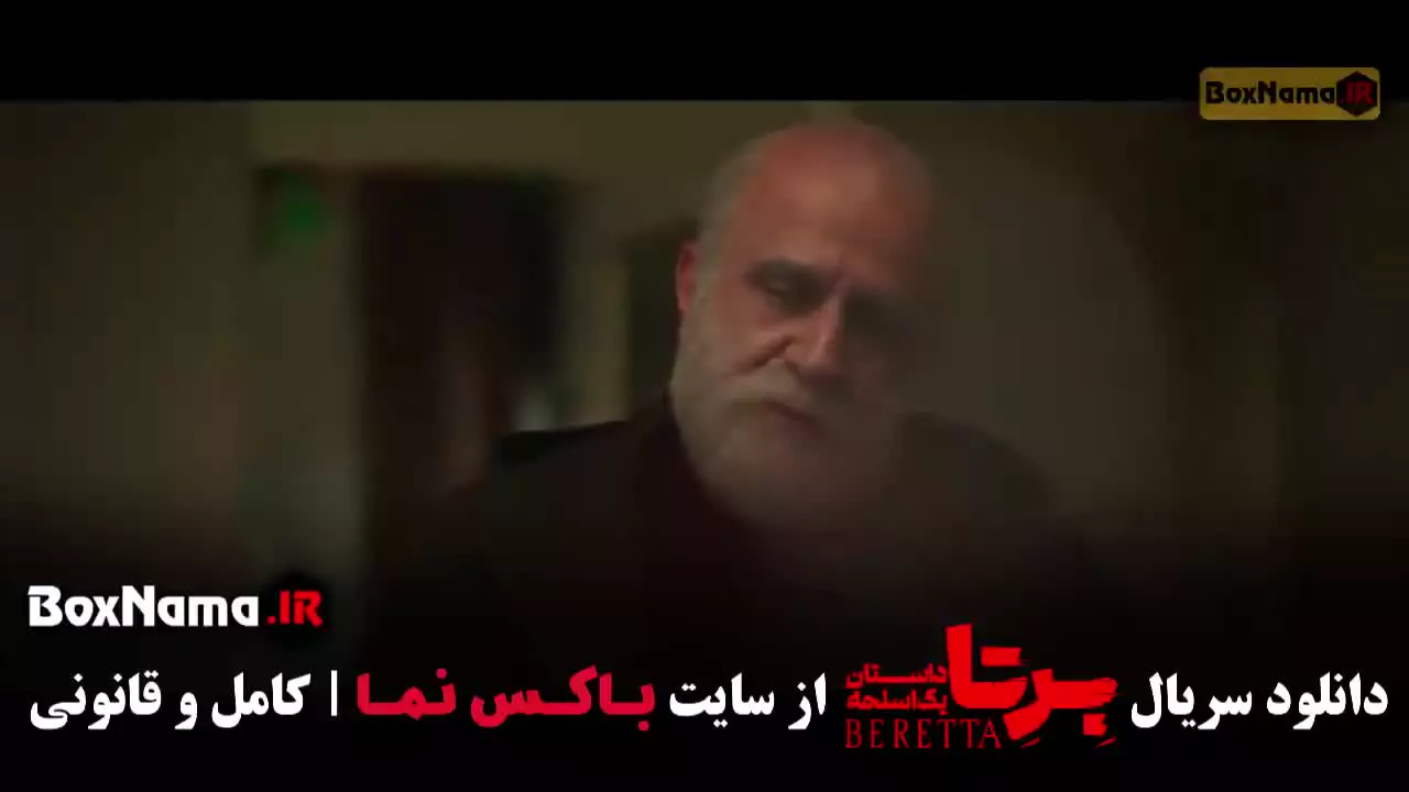 برتا قسمت ۷