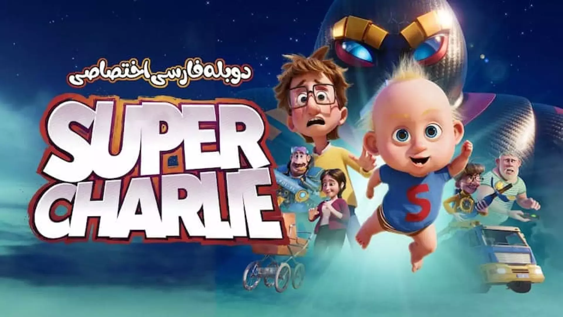 انیمیشن‌سینمایی‌چارلی‌قهرمان{دوبله‌فارسی}2024