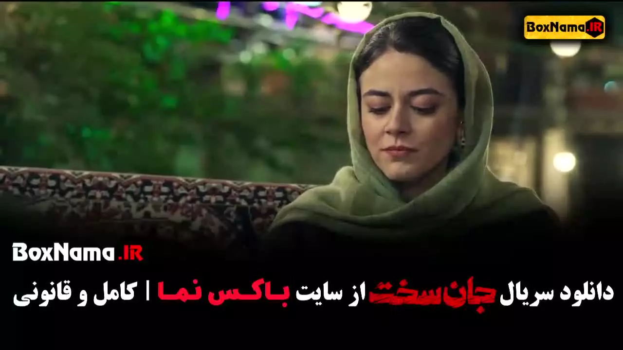 جان سخت سریال جنجالی ایرانی (پوست شیر)