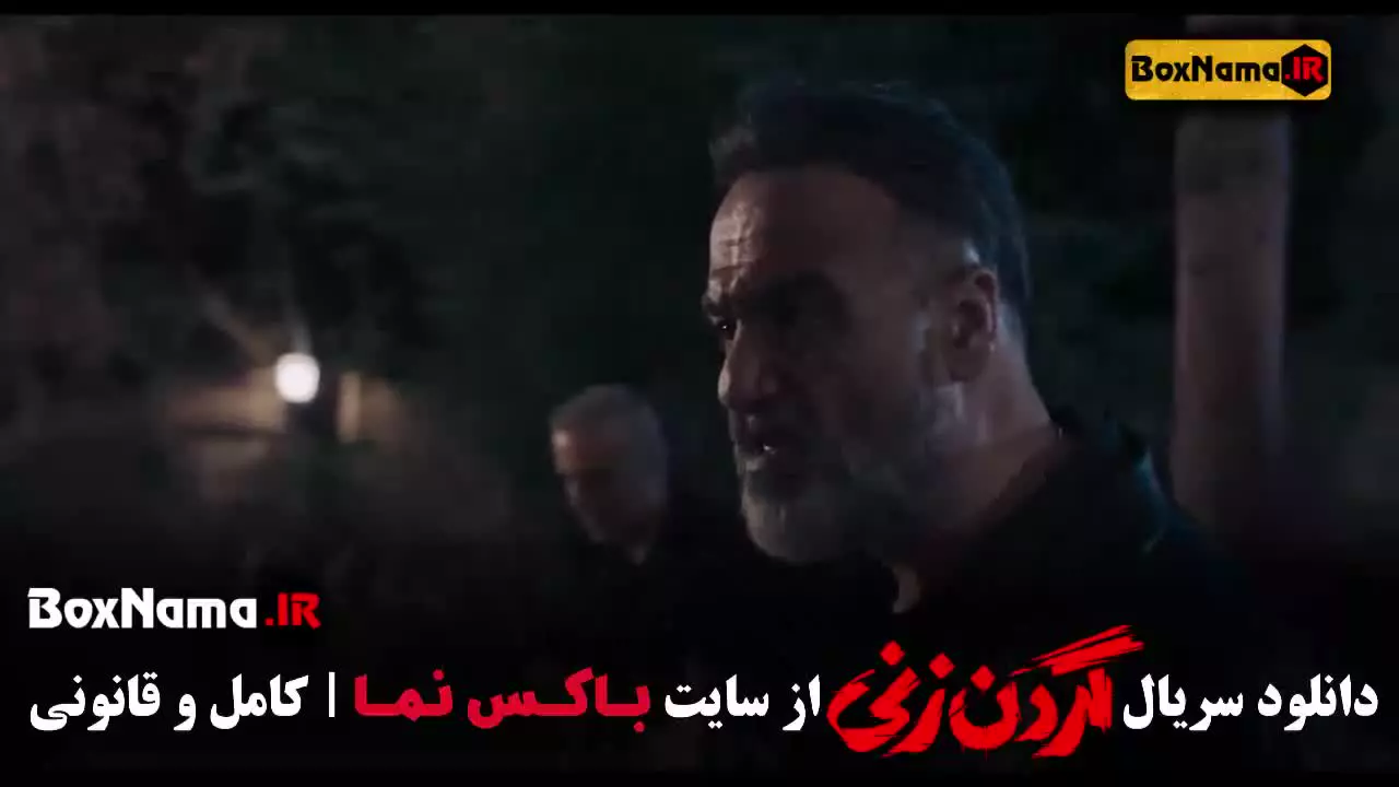 گردن زنی قسمت سوم ۳ (مهدی حسینی نیا)