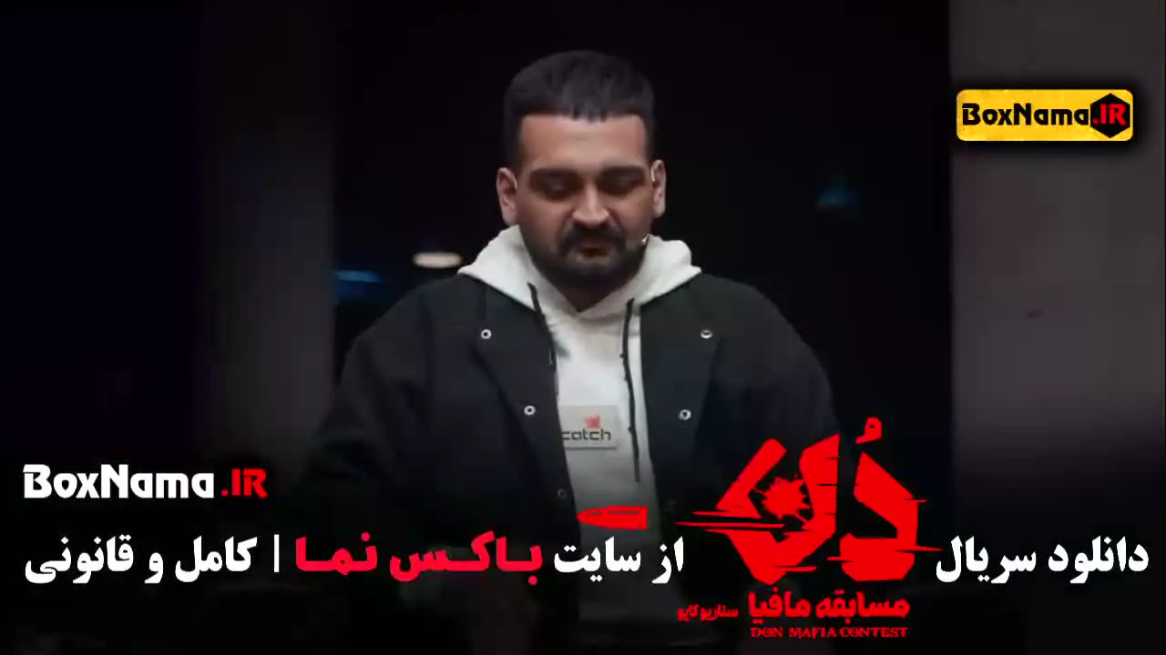 مافیا قسمت ۲ (دن کاپو) حامد اهنگی بهار قاسمی