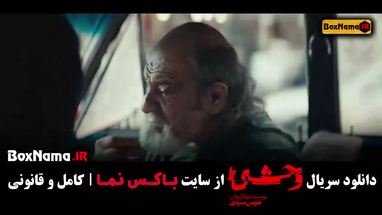 وحشی فصل ۱ قسمت ۲