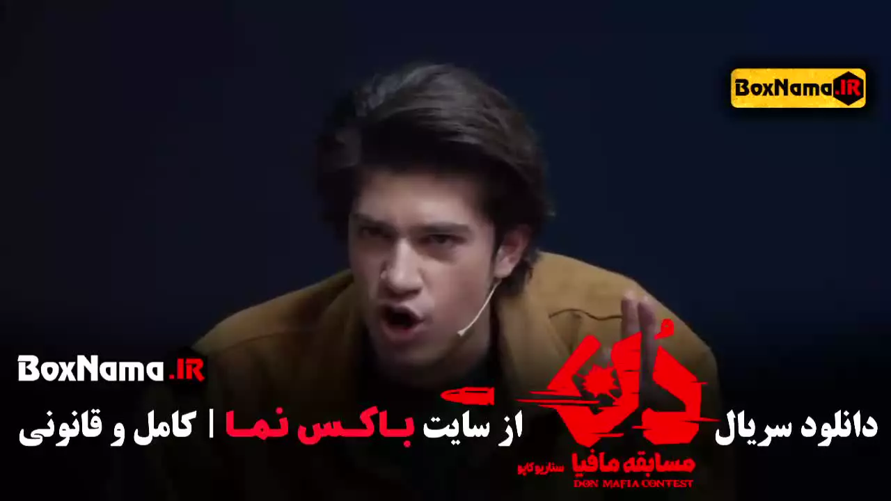 بازی مافیا دن کاپو قسمت ۲