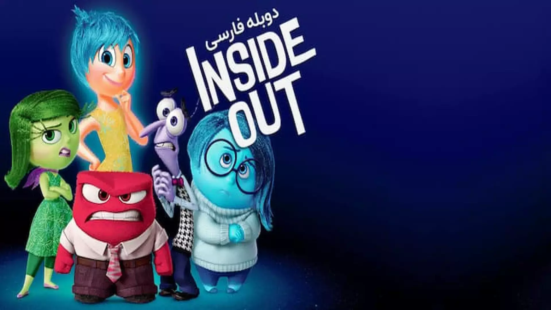 انیمیشن‌سینمایی‌درون‌بیرون1{دوبله‌فارسی}201۵