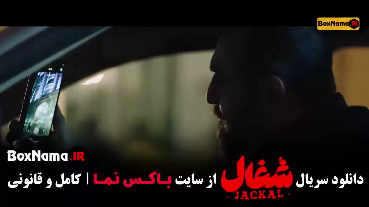 قسمت هشتم شغال ایرانی / سریال شغال قسمت هفدهم