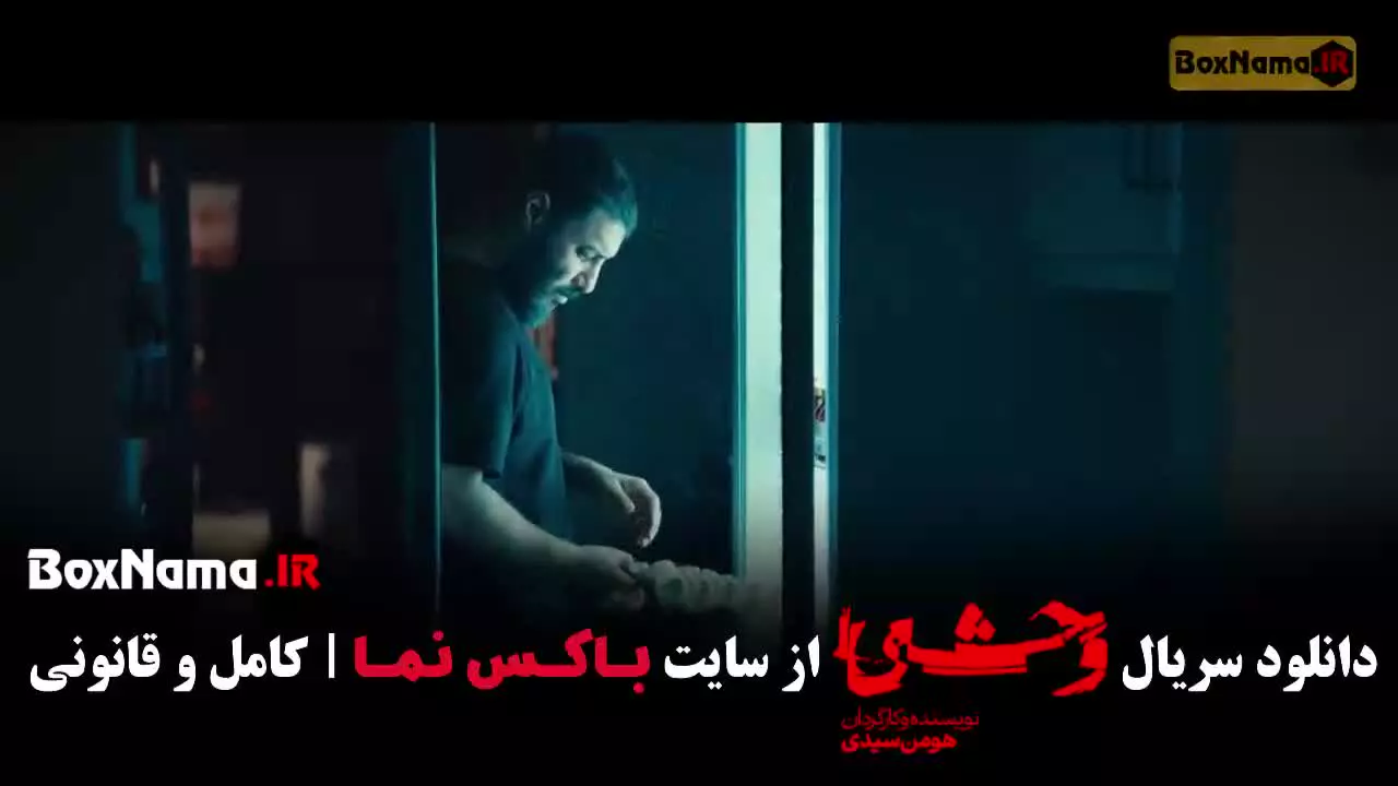 قسمت ۴ سریال وحشی { وحشی فصل دوم }