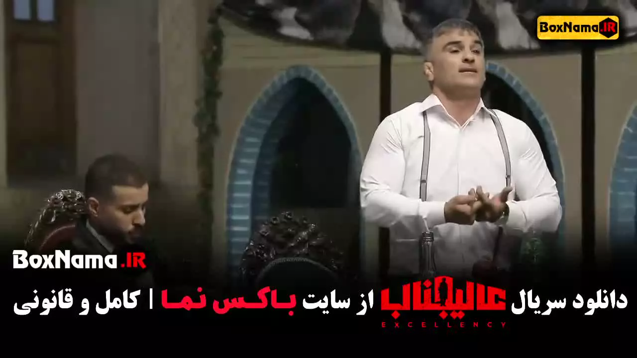 دانلود عالیجناب