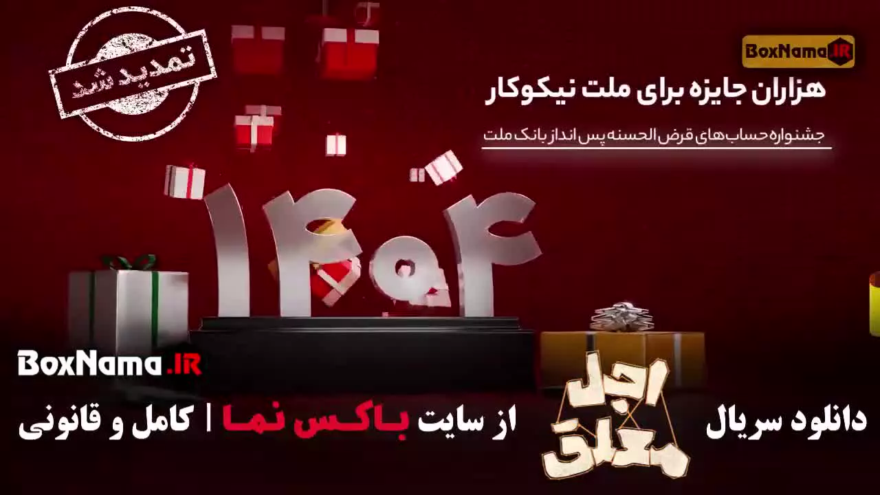 اجل معلق قسمت ۷