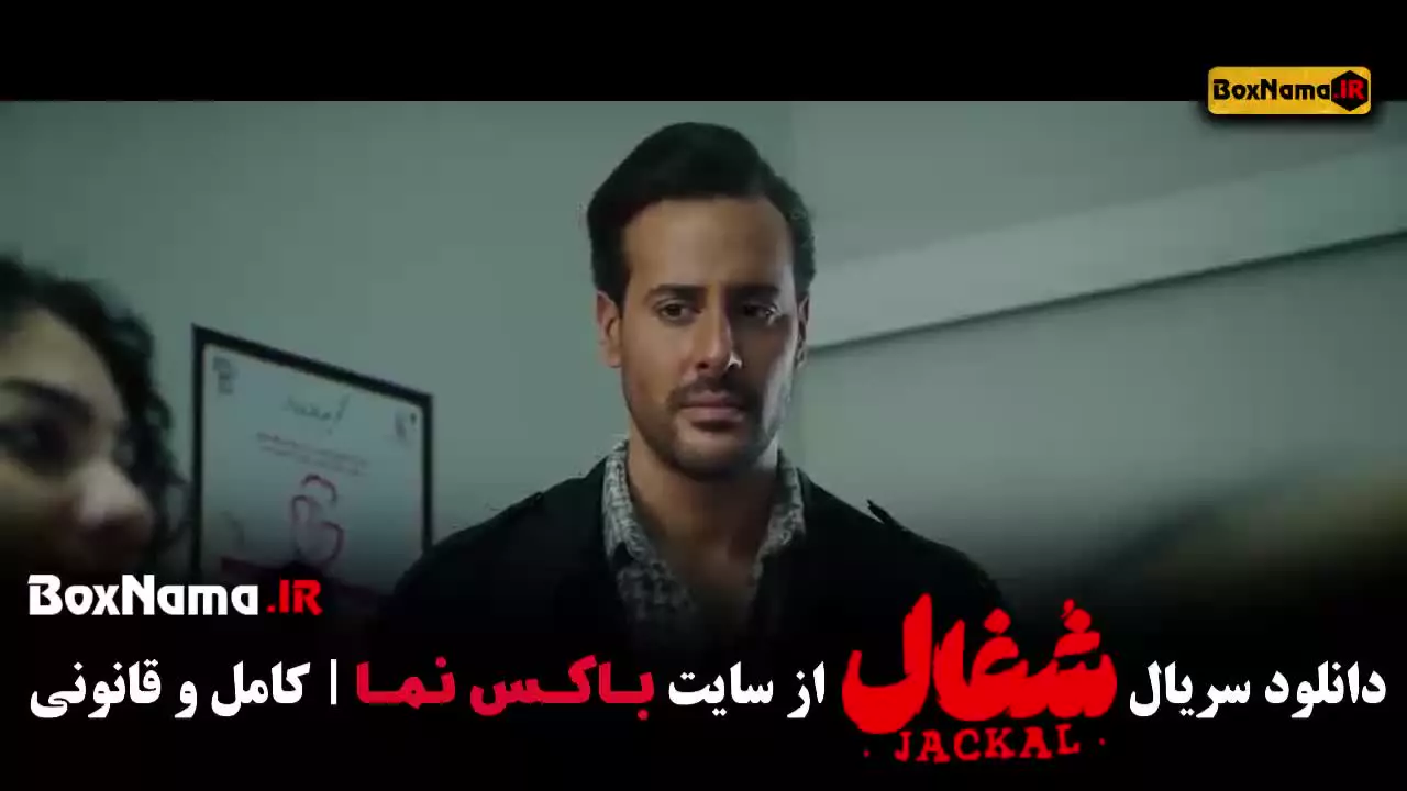 قسمت پنجم شغال ایرانی / سریال شغال قسمت ۱۷