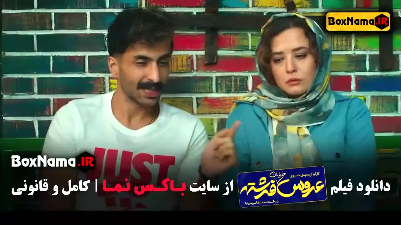 عروس خیابان فرشته - فیلم طنز ایرانی