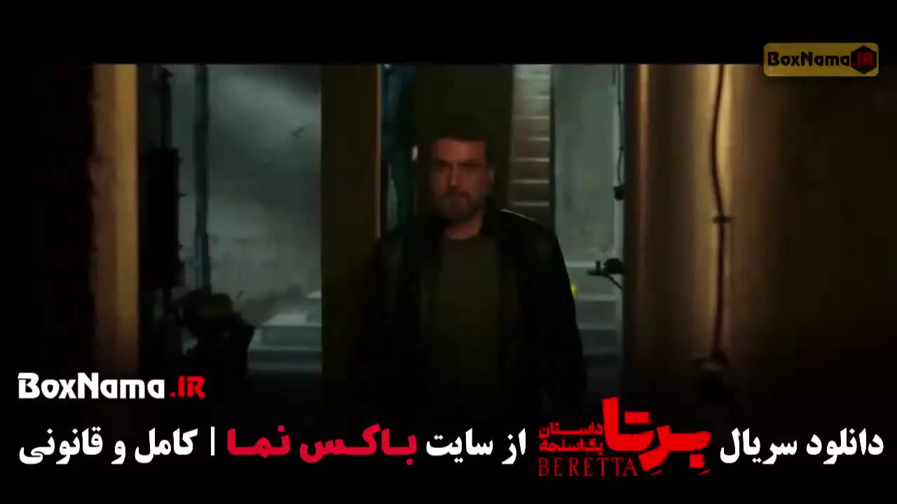 سریال برتا قسمت ۴ (جدید) فیلم برتا قسمت چهارم
