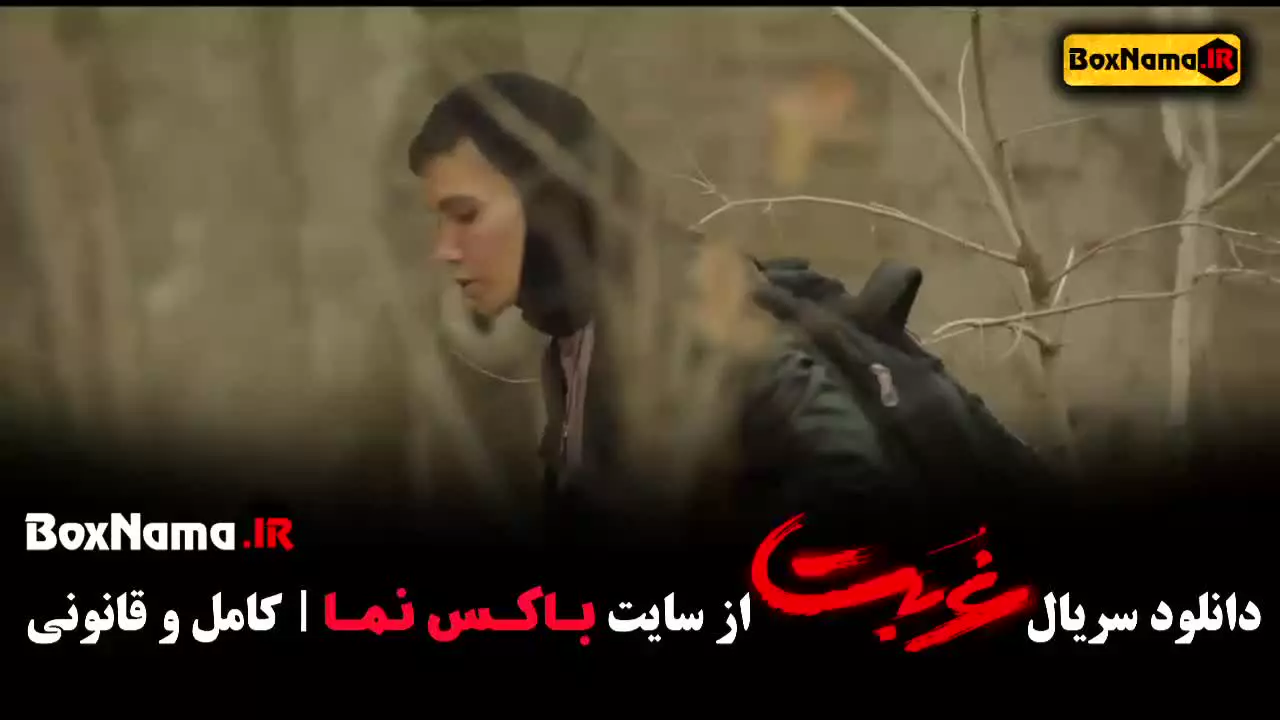 سریال غربت قسمت ۱ اناهیتا درگاهی