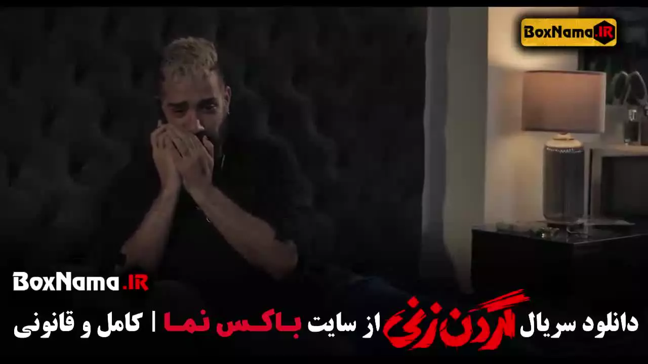 گردن زنی قسمت ۱