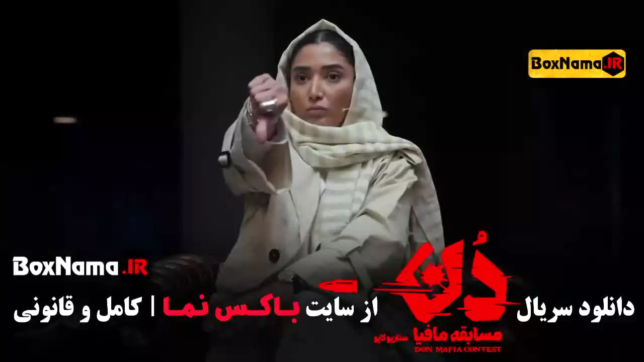 سریال مافیا دن قسمت ۱ (حامد اهنگی)