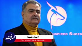 گفتگوی اخبار اصناف با جناب آقای احمد شیعه رئیس اتحادیه کفش دست دوز تهران