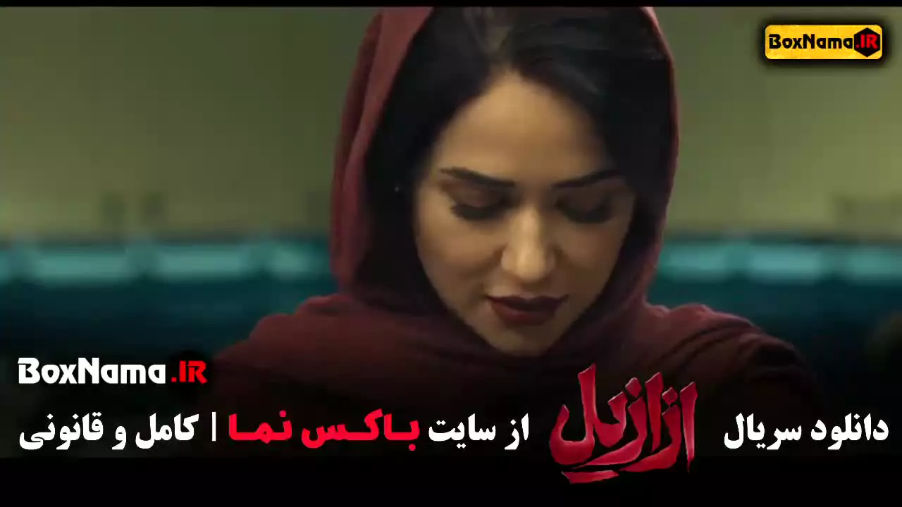 دانلود فیلم ازازیل قسمت ۱