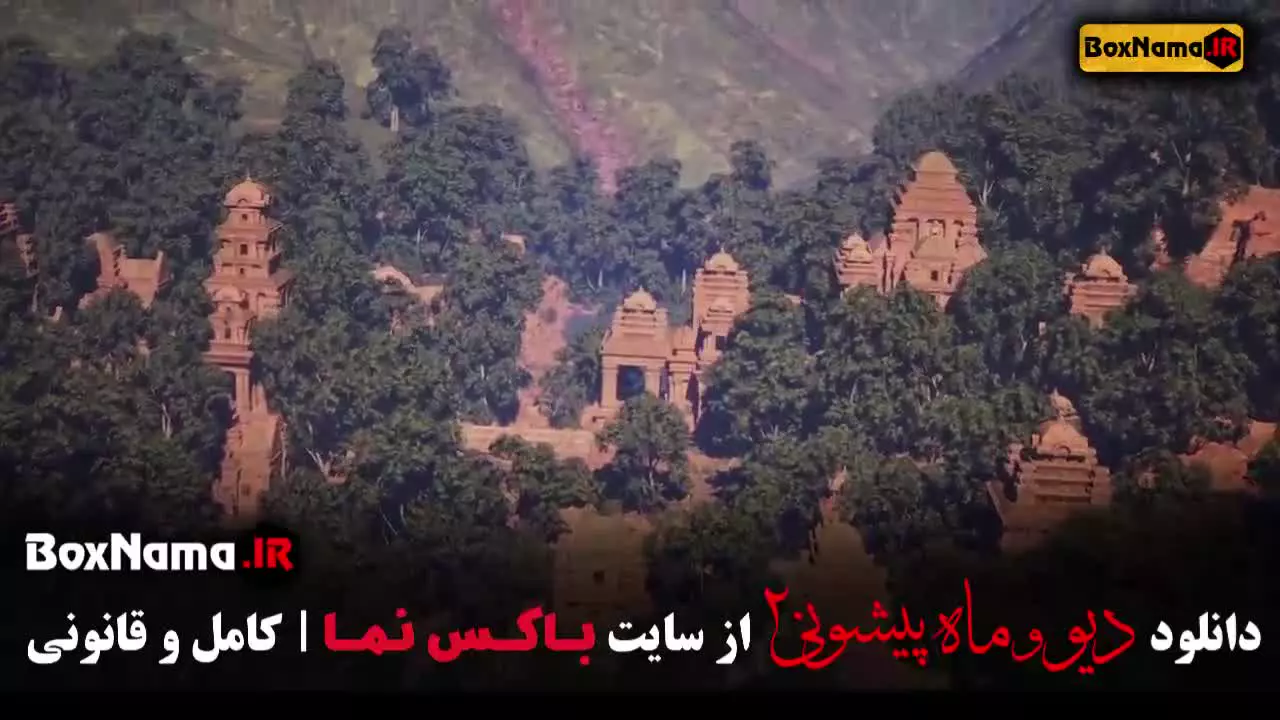 سریال دیو و ماه پیشونی ۳ قسمت ۱ (فصل سوم)