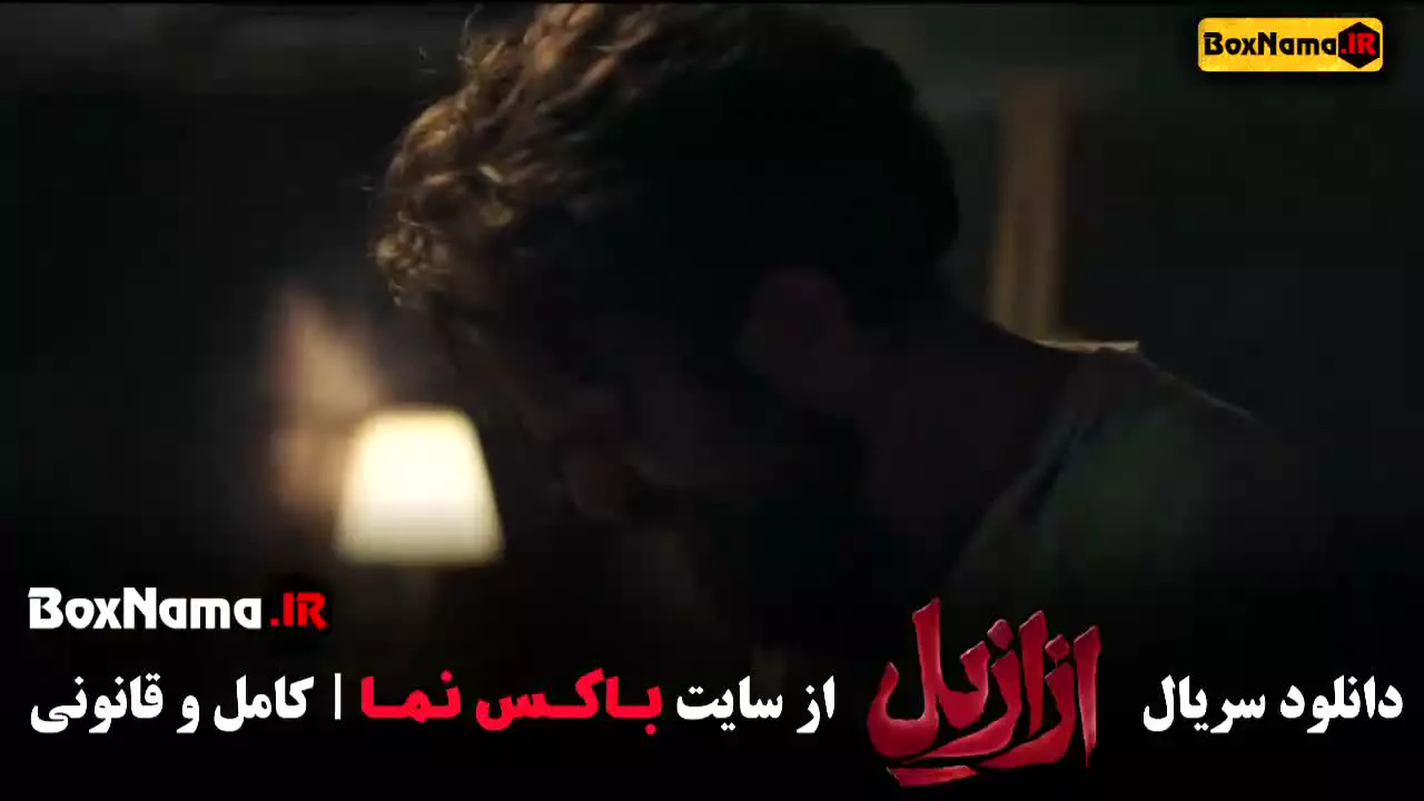 سریال ازازیل قسمت ۳ و ۲ و ۱