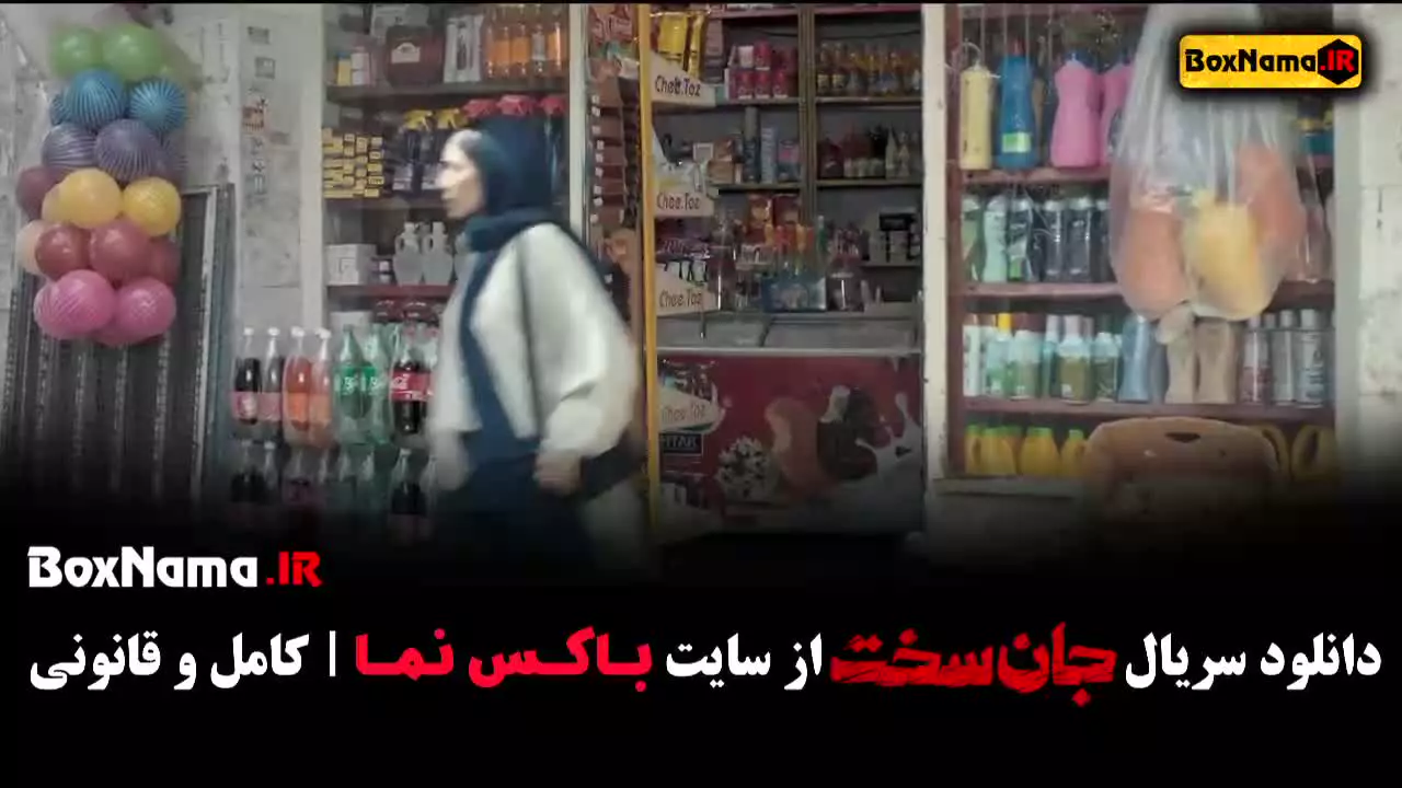 سریال جان سخت قسمت ۱ تا ۶