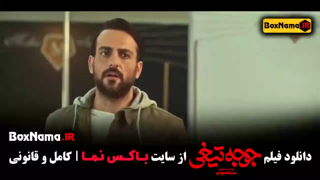 جوجه تیغی - فیلم سینمایی جوجه تیغی (کمدی)