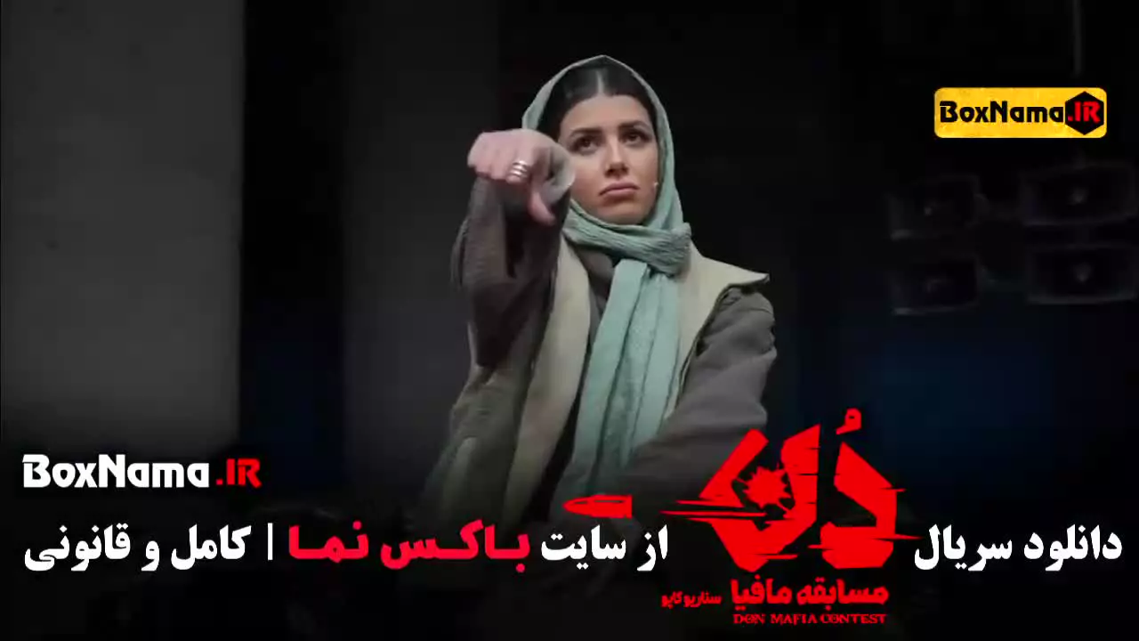دانلود مافیا دن قسمت ۱ و ۲ (حامد آهنگی)