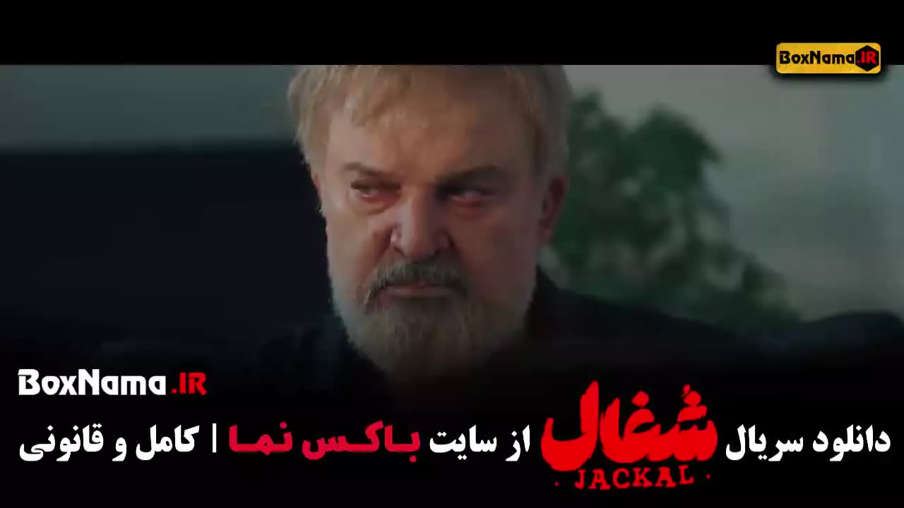 سریال شغال قسمت ۱۱ یازدهم