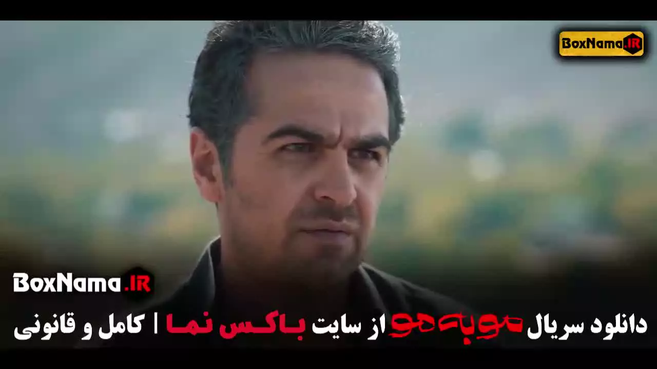 مو به مو قسمت ۱