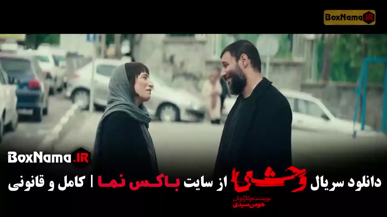 وحشی فصل دوم / قسمت ۴ سریال وحشی