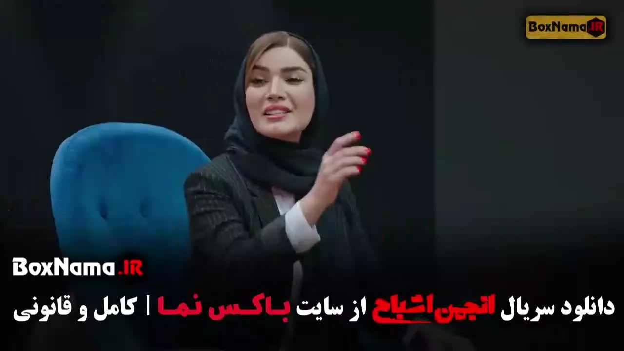 انجمن اشباح قسمت ۱۰