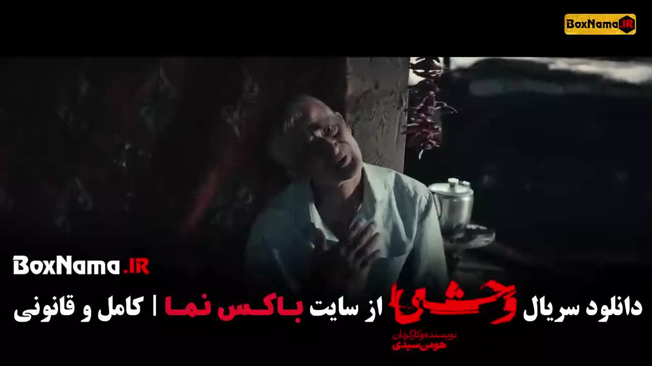 قسمت سوم ۳ وحشی ایرانی هومن سیدی