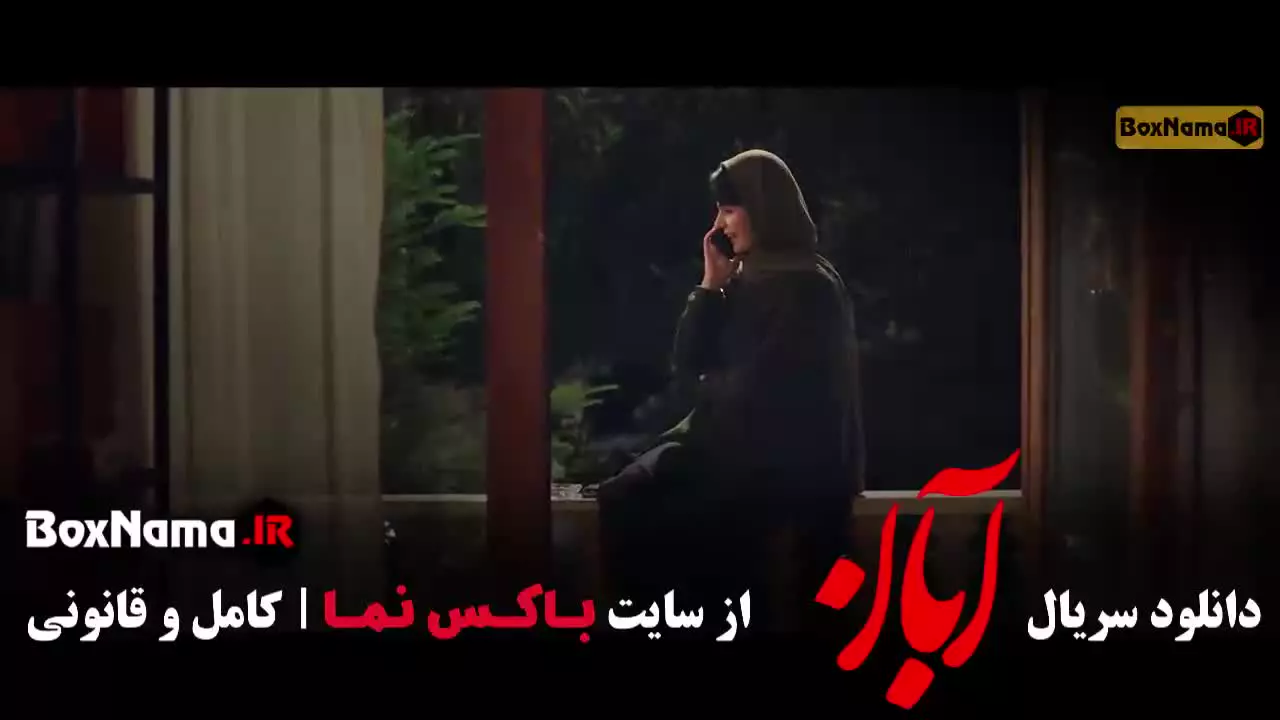 آبان قسمت ۲