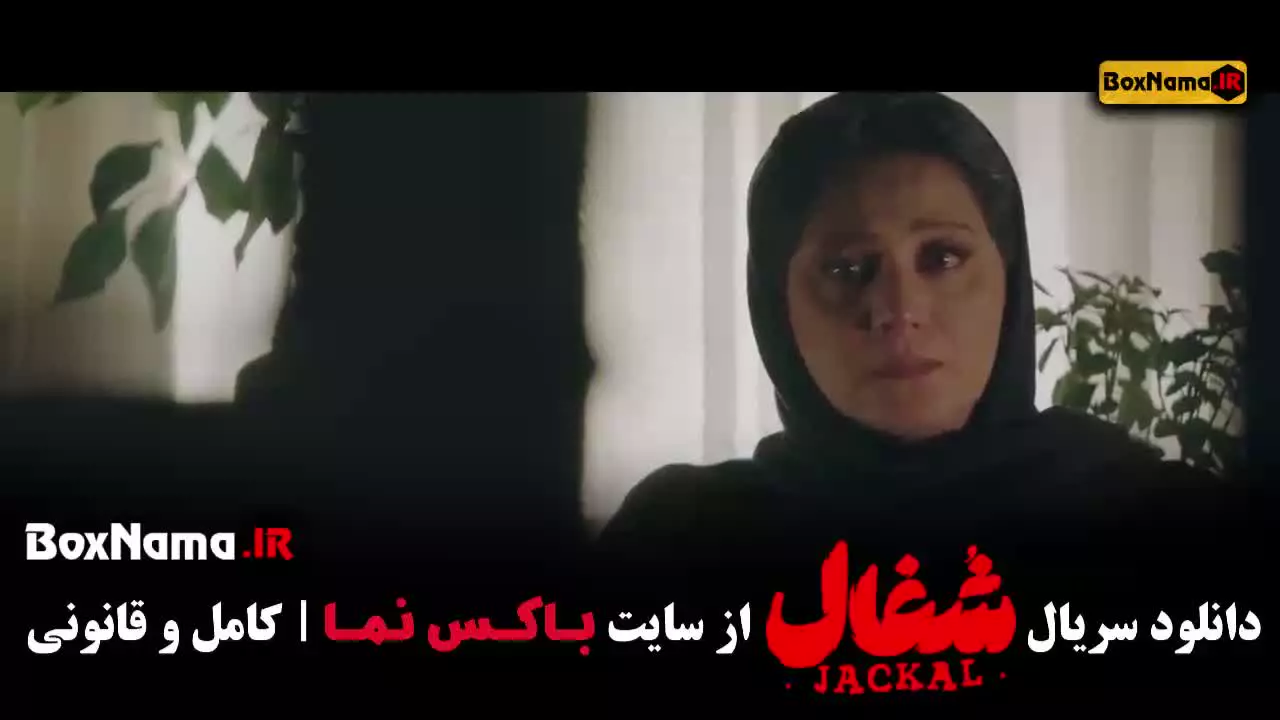 شغال قسمت ۵