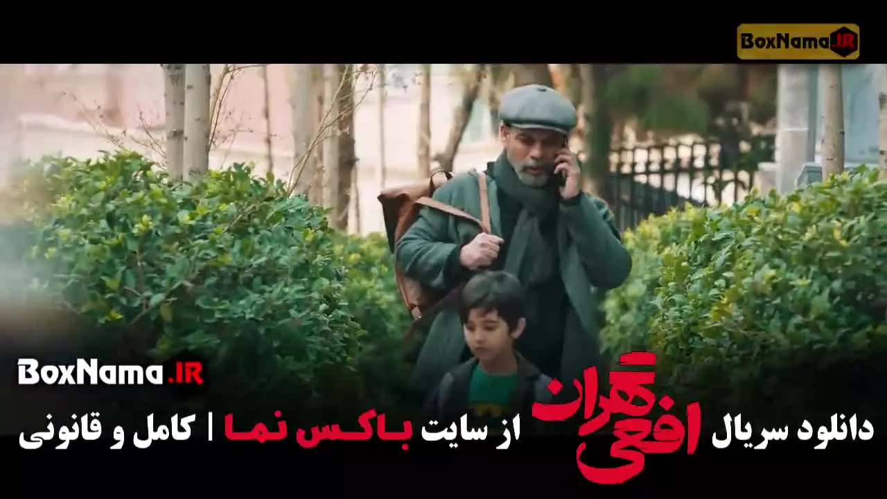 افعی تهران قسمت ۱