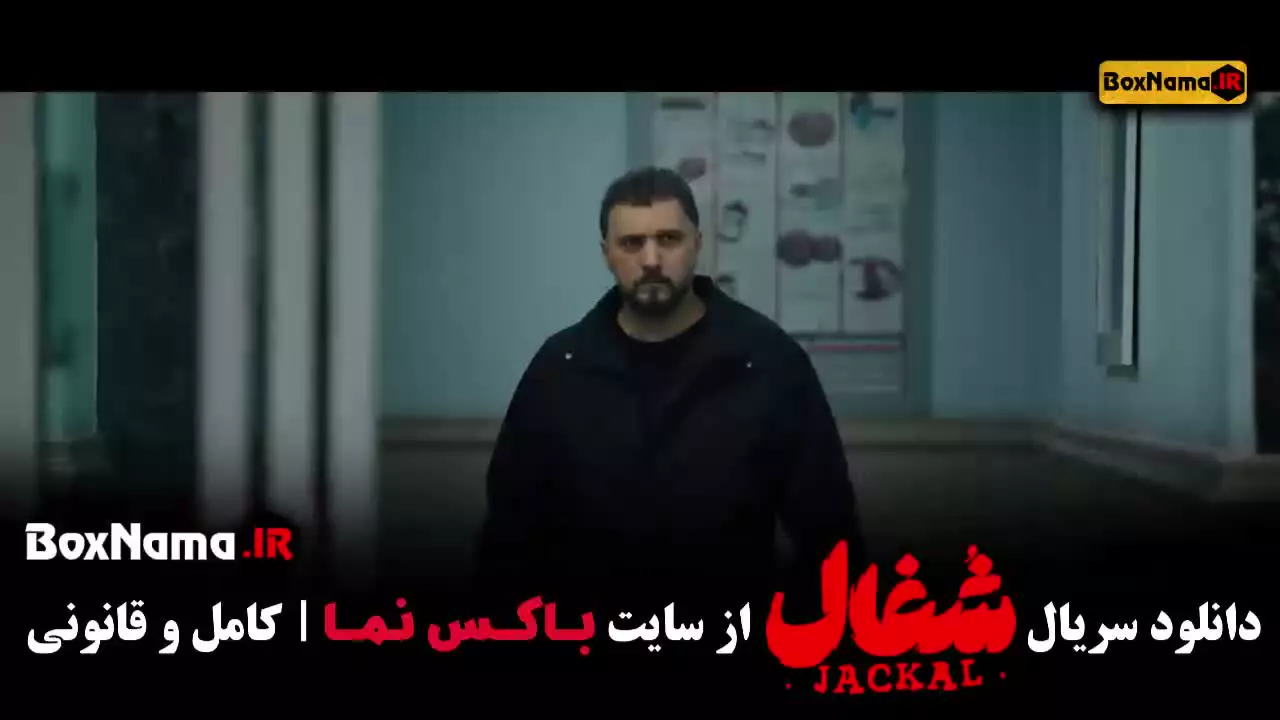 شغال قسمت ۱