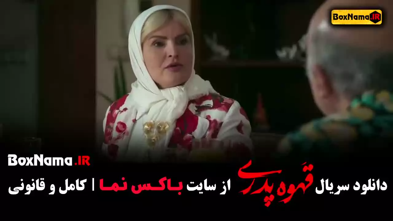 قهوه پدری قسمت ۱۳ سیزده