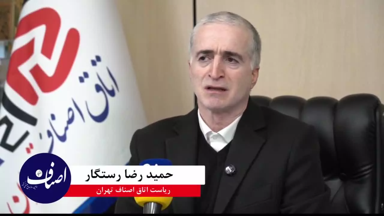 مصاحبه اختصاصی اخبار اصناف حمید رضا رستگار ریاست اتاق اصناف تهران